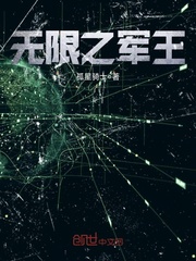 无限之军王
