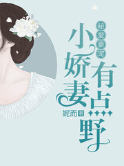 秘爱豪宠小娇妻有点野