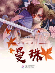 彼岸妖姬之曼珠