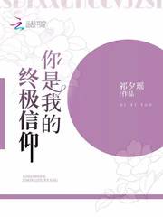 你是我的终极信仰