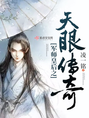 军师皇后之天眼传奇