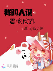 我的人设震惊世界