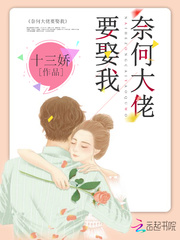 奈何大佬要娶我