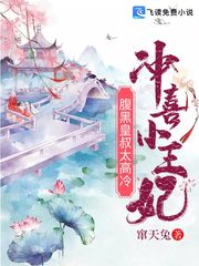 冲喜小王妃腹黑皇叔太高冷