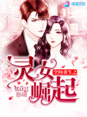 空间重生之灵女崛起