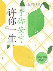 许你一生予你安宁