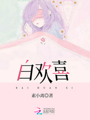 白欢喜