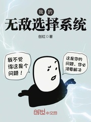 我的无敌选择系统