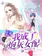穿书后我成了炮灰女配