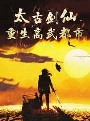 太古剑仙重生高武都市