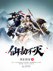 仙劫不灭