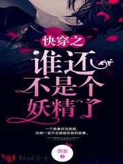快穿之谁还不是个妖精了