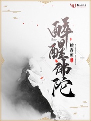 醉醒佛陀