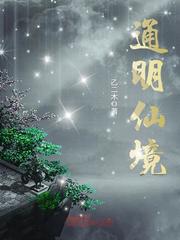 通明仙境