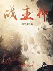 战主神