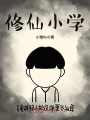 修仙小学