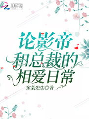 论影帝和总裁的相爱日常