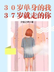 30岁单身的我37岁就走的你