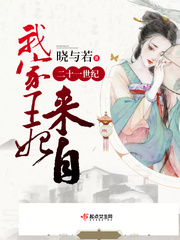 我家王妃来自二十一世纪