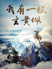 我有一枚玄黄佩