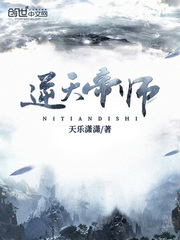 逆天帝师
