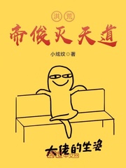 洪荒帝俊灭天道
