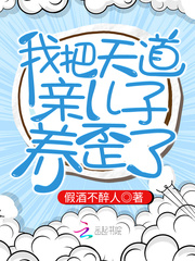 我把天道亲儿子养歪了