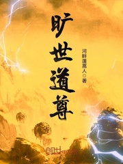 旷世道尊