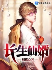 长生仙婿
