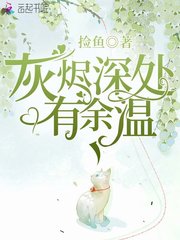 灰烬深处有余温