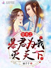 穿书之暴君为我灭天下