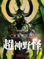 神魔战场之超神野怪