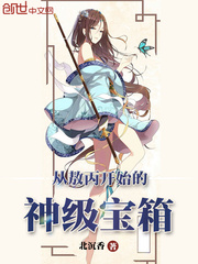 从敖丙开始的神级宝箱