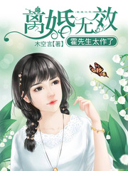 离婚无效霍先生太作了