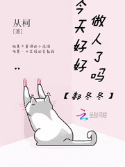 郝冬冬今天好好做人了吗