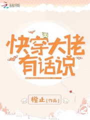 快穿大佬有话说