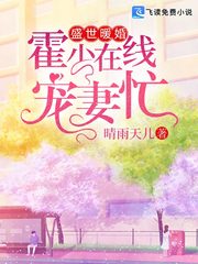 盛世暖婚霍少在线宠妻忙