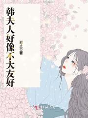 韩夫人好像不大友好