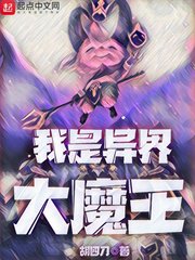 我是异界大魔王