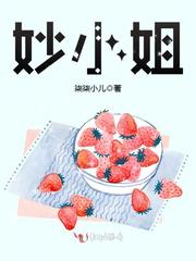 妙小姐