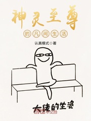 神灵至尊的凡间生活