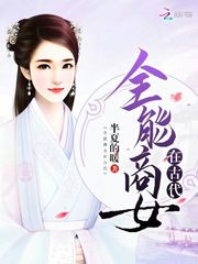全能商女在古代