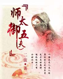 师太御五夫