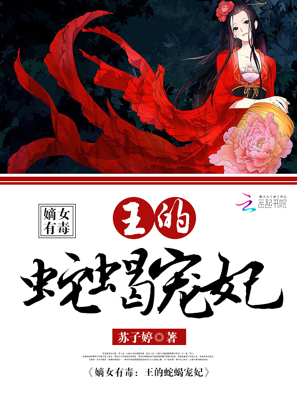嫡女有毒：王的蛇蝎宠妃