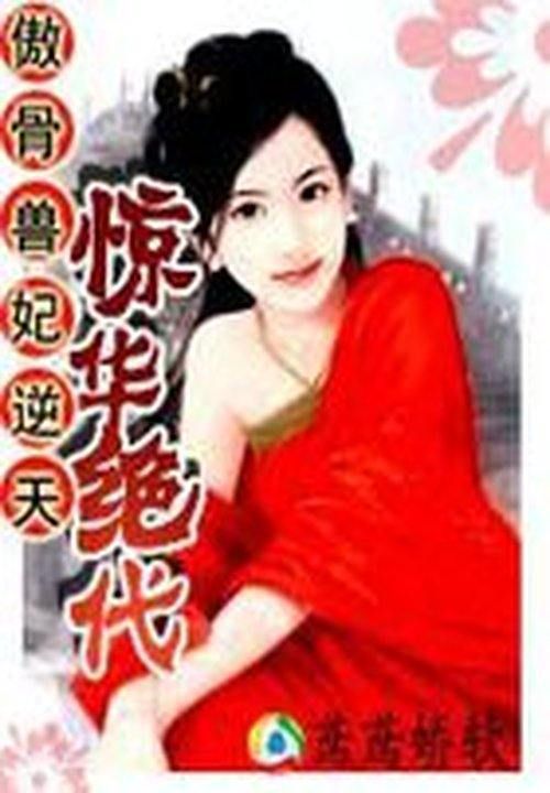 傲骨兽妃逆天：惊华绝代