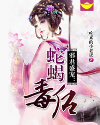 邪君盛宠：蛇蝎毒后