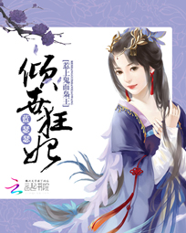 倾世狂妃:惹上鬼面枭王