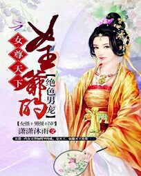 《皇夫太绝色：误惹霸气女王爷》主角凤临浅笑在线试读全文阅读完结版