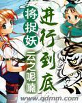将捉妖进行到底
