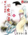 明代奸妃的后宫生活